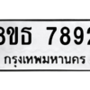 รับจองทะเบียนรถ 8ขธ 7892 กรุงเทพมหานคร ผลรวมดี 40