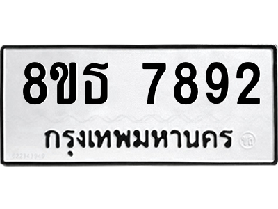 6301479124.png รับจองทะเบียนรถ 8ขธ 7892 กรุงเทพมหานคร ผลรวมดี 40