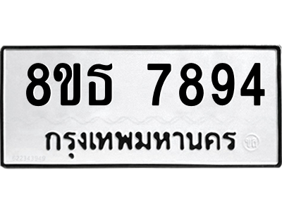 6301479130.png รับจองทะเบียนรถ 8ขธ 7894 กรุงเทพมหานคร ผลรวมดี 42