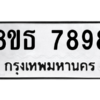 รับจองทะเบียนรถ 8ขธ 7898 กรุงเทพมหานคร ผลรวมดี 46