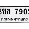 รับจองทะเบียนรถ 8ขธ 7902 กรุงเทพมหานคร ผลรวมดี 32