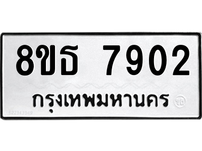 6301479142.png รับจองทะเบียนรถ 8ขธ 7902 กรุงเทพมหานคร ผลรวมดี 32