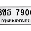 รับจองทะเบียนรถ 8ขธ 7906 กรุงเทพมหานคร ผลรวมดี 36