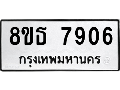 6301479148.png รับจองทะเบียนรถ 8ขธ 7906 กรุงเทพมหานคร ผลรวมดี 36