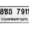 รับจองทะเบียนรถ 8ขธ 7911 กรุงเทพมหานคร ผลรวมดี 32
