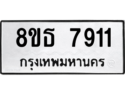 6301479154.png รับจองทะเบียนรถ 8ขธ 7911 กรุงเทพมหานคร ผลรวมดี 32