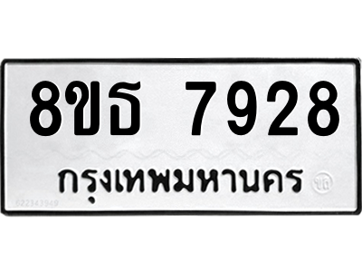 6301479160.png รับจองทะเบียนรถ 8ขธ 7928 กรุงเทพมหานคร ผลรวมดี 40