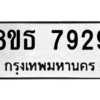 รับจองทะเบียนรถ 8ขธ 7929 กรุงเทพมหานคร ผลรวมดี 41