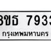 รับจองทะเบียนรถ 8ขธ 7933 กรุงเทพมหานคร ผลรวมดี 36