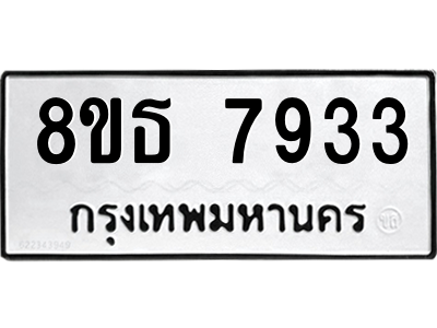 6301479172.png รับจองทะเบียนรถ 8ขธ 7933 กรุงเทพมหานคร ผลรวมดี 36