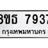 รับจองทะเบียนรถ 8ขธ 7937 กรุงเทพมหานคร ผลรวมดี 40