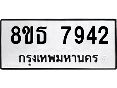 6301479184.png รับจองทะเบียนรถ 8ขธ 7942 กรุงเทพมหานคร ผลรวมดี 36
