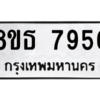 รับจองทะเบียนรถ 8ขธ 7956 กรุงเทพมหานคร ผลรวมดี 41