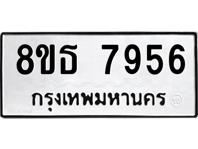 6301479196.png รับจองทะเบียนรถ 8ขธ 7956 กรุงเทพมหานคร ผลรวมดี 41