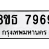 รับจองทะเบียนรถ 8ขธ 7969 กรุงเทพมหานคร ผลรวมดี 45