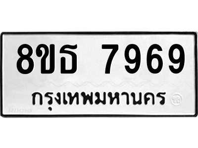 6301479208.png รับจองทะเบียนรถ 8ขธ 7969 กรุงเทพมหานคร ผลรวมดี 45