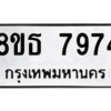 รับจองทะเบียนรถ 8ขธ 7974 กรุงเทพมหานคร ผลรวมดี 41