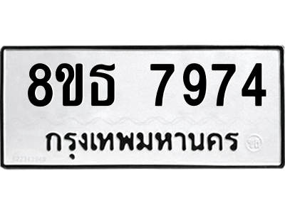 6301479214.png รับจองทะเบียนรถ 8ขธ 7974 กรุงเทพมหานคร ผลรวมดี 41