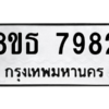 รับจองทะเบียนรถ 8ขธ 7982 กรุงเทพมหานคร ผลรวมดี 40