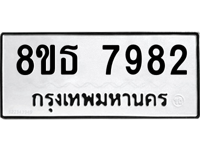 6301479226.png รับจองทะเบียนรถ 8ขธ 7982 กรุงเทพมหานคร ผลรวมดี 40