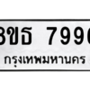 รับจองทะเบียนรถ 8ขธ 7996 กรุงเทพมหานคร ผลรวมดี 45