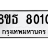 รับจองทะเบียนรถ 8ขธ 8010 กรุงเทพมหานคร ผลรวมดี 23