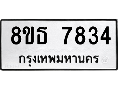 6301479250.png รับจองทะเบียนรถ 8ขธ 7834 กรุงเทพมหานคร ผลรวมดี 36