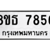 รับจองทะเบียนรถ 8ขธ 7856 กรุงเทพมหานคร ผลรวมดี 40