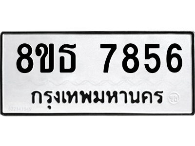 6301479268.png รับจองทะเบียนรถ 8ขธ 7856 กรุงเทพมหานคร ผลรวมดี 40
