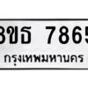 รับจองทะเบียนรถ 8ขธ 7865 กรุงเทพมหานคร ผลรวมดี 40