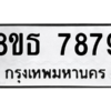 รับจองทะเบียนรถ 8ขธ 7879 กรุงเทพมหานคร ผลรวมดี 45