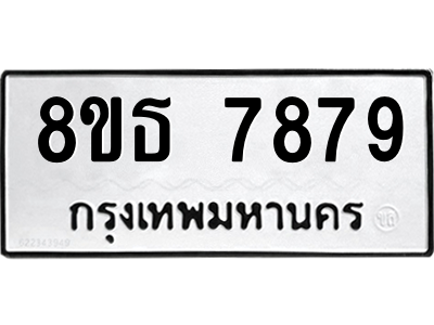 6301479280.png รับจองทะเบียนรถ 8ขธ 7879 กรุงเทพมหานคร ผลรวมดี 45