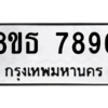 รับจองทะเบียนรถ 8ขธ 7896 กรุงเทพมหานคร ผลรวมดี 44