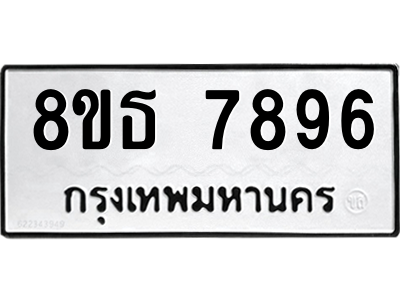 6301479292.png รับจองทะเบียนรถ 8ขธ 7896 กรุงเทพมหานคร ผลรวมดี 44