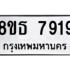 รับจองทะเบียนรถ 8ขธ 7919 กรุงเทพมหานคร ผลรวมดี 40