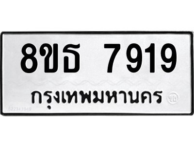 6301479304.png รับจองทะเบียนรถ 8ขธ 7919 กรุงเทพมหานคร ผลรวมดี 40