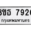 รับจองทะเบียนรถ 8ขธ 7920 กรุงเทพมหานคร ผลรวมดี 32