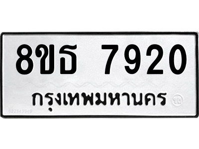 6301479310.png รับจองทะเบียนรถ 8ขธ 7920 กรุงเทพมหานคร ผลรวมดี 32