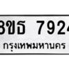 รับจองทะเบียนรถ 8ขธ 7924 กรุงเทพมหานคร ผลรวมดี 36