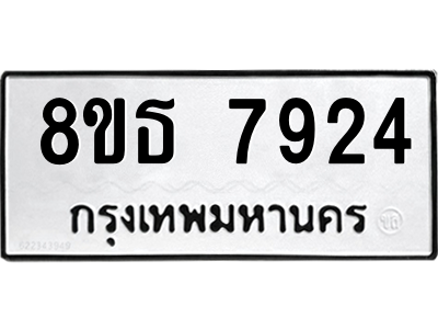 6301479316.png รับจองทะเบียนรถ 8ขธ 7924 กรุงเทพมหานคร ผลรวมดี 36