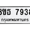 รับจองทะเบียนรถ 8ขธ 7938 กรุงเทพมหานคร ผลรวมดี 41