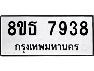 6301479322.png รับจองทะเบียนรถ 8ขธ 7938 กรุงเทพมหานคร ผลรวมดี 41
