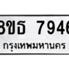 รับจองทะเบียนรถ 8ขธ 7946 กรุงเทพมหานคร ผลรวมดี 40