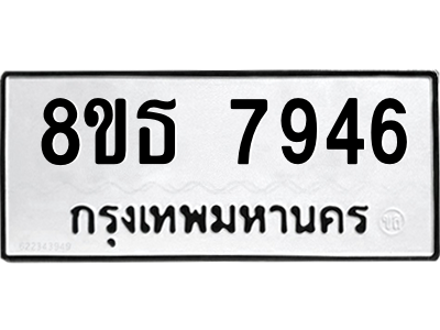 6301479328.png รับจองทะเบียนรถ 8ขธ 7946 กรุงเทพมหานคร ผลรวมดี 40