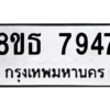 รับจองทะเบียนรถ 8ขธ 7947 กรุงเทพมหานคร ผลรวมดี 41