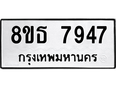 6301479334.png รับจองทะเบียนรถ 8ขธ 7947 กรุงเทพมหานคร ผลรวมดี 41