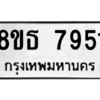 รับจองทะเบียนรถ 8ขธ 7951 กรุงเทพมหานคร ผลรวมดี 36