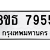 รับจองทะเบียนรถ 8ขธ 7955 กรุงเทพมหานคร ผลรวมดี 40