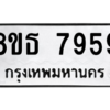 รับจองทะเบียนรถ 8ขธ 7959 กรุงเทพมหานคร ผลรวมดี 44