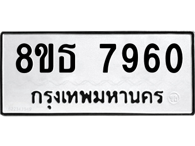 6301479358.png รับจองทะเบียนรถ 8ขธ 7960 กรุงเทพมหานคร ผลรวมดี 36
